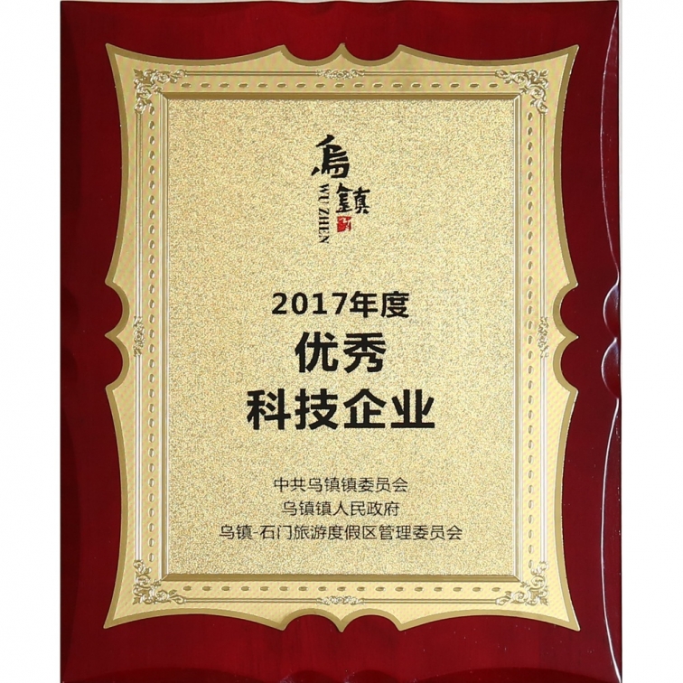 2017年度優(you)秀科技企業